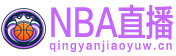 NBA直播
